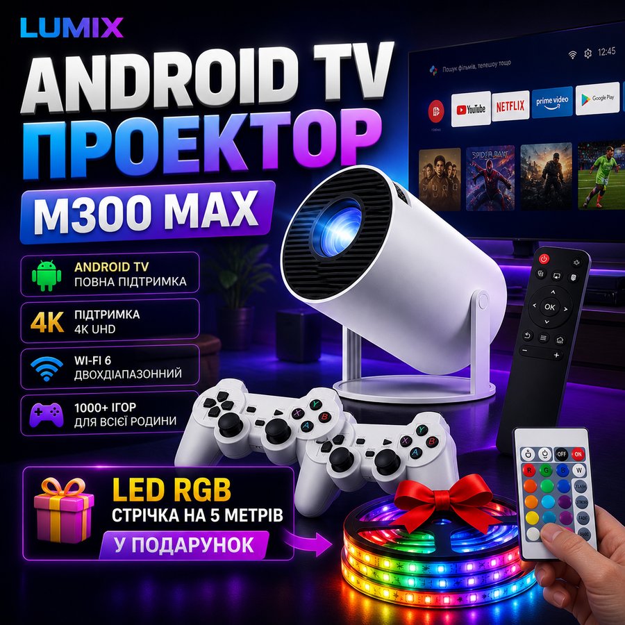 Ігровий проектор M300 MAX з 2 джойстиками і RGB стрічкою