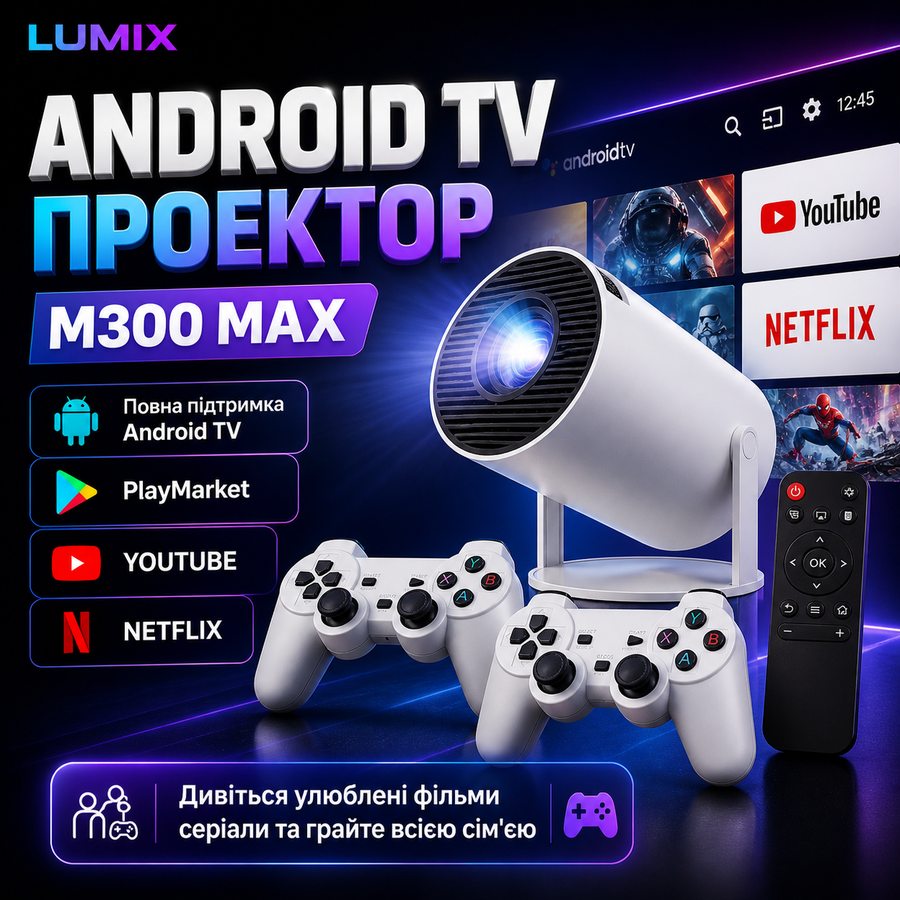 LUMIX M300 MAX — Android TV проектор з джойстиками